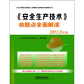 2013-《安全生产技术》命题点全面解读-全国注册安全工程师执业资格考试辅导用书-2013年版