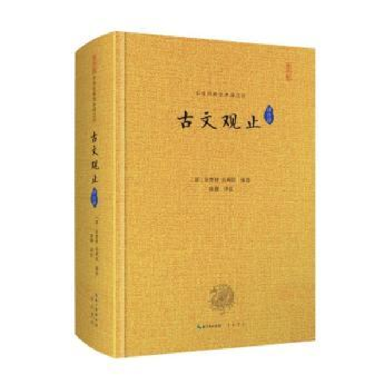 诺森古文观止吴楚材、吴调侯9787540354046崇文书局高清大图