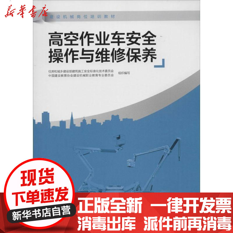 高空作业车安全操作与维修保养 王平主编著 摘要书评在线阅读 苏宁易购图书