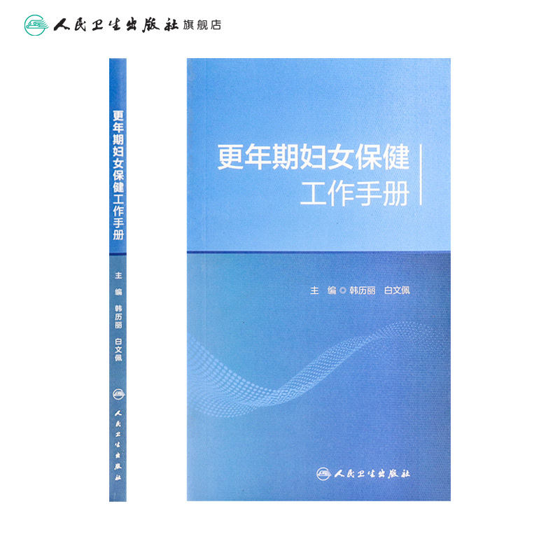 [正版]更年期妇女保健工作手册高清大图