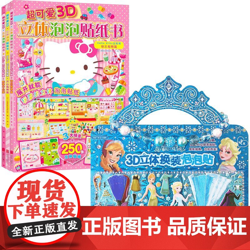 冰雪奇缘 3D立体换装泡泡贴+超可爱3D立体泡泡贴纸书 HelloKitty去购物 三丽鸥股份有限公司 等著 手工游戏高清大图