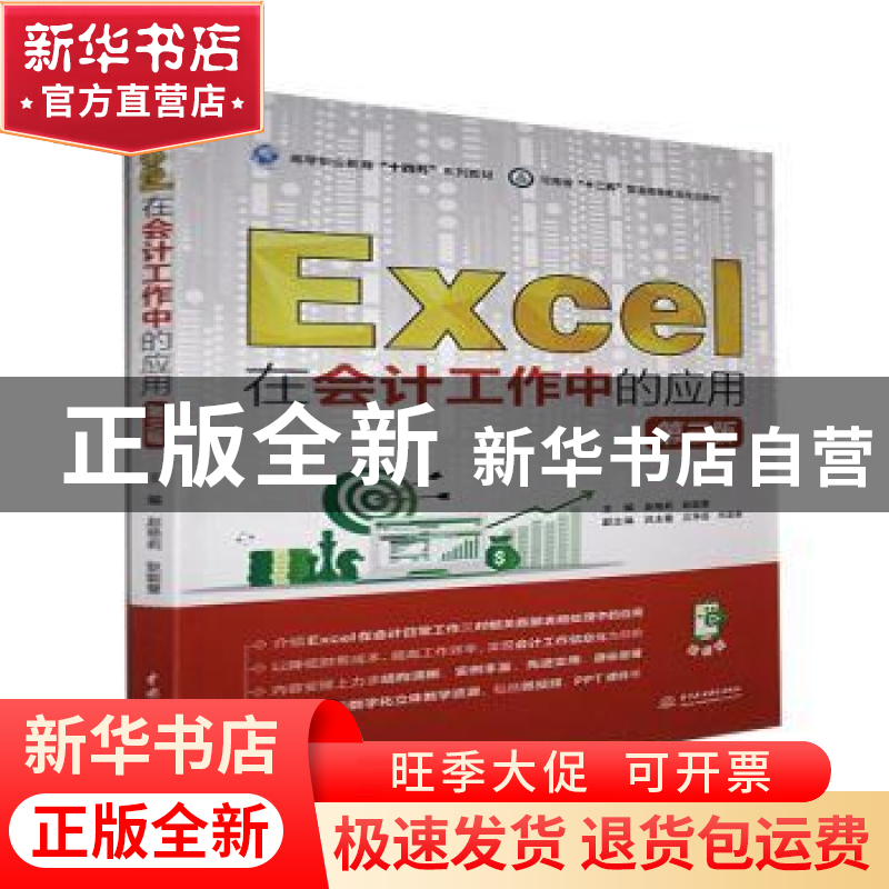 正版 Excel在会计工作中的应用(第3版微课版高等职业教育十四五系高清大图