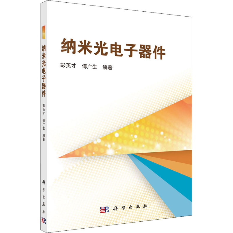 醉染图书纳米光器件9787030281555高清大图