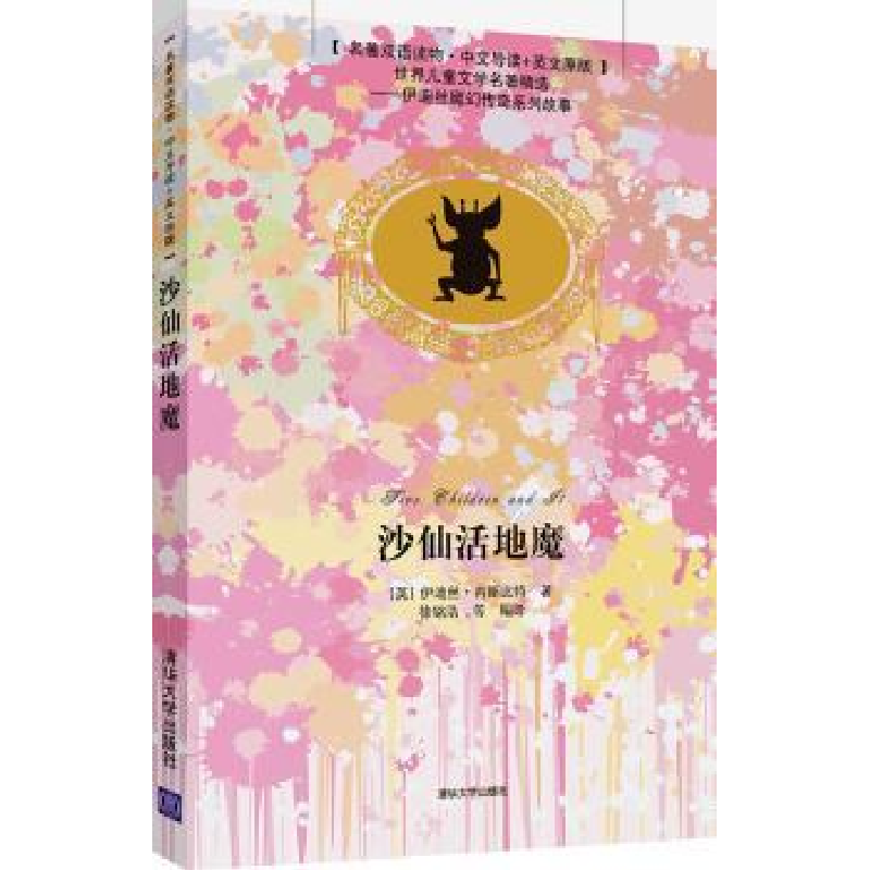 诺森沙仙活地魔(英)伊迪丝·内斯比特著978730611清华大学出版社