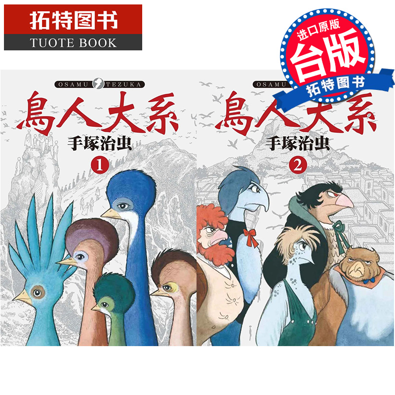 [正版] 漫画书 鸟人大系 1-2 完 手冢治虫 东贩 进口原版书 拓特原版高清大图