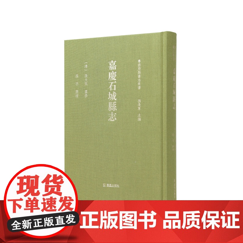 嘉庆石城县志(粤西府县旧志丛书 孙长军主编) 【清】 張大凱 纂修 蔡平 整理 江苏凤凰出版社店 正版