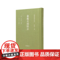 嘉庆石城县志（粤西府县旧志丛书 孙长军主编） [清] 張大凱 纂修 蔡平 整理 江苏凤凰出版社店 正版
