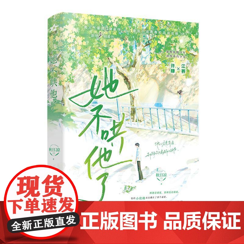 [央视网]她不哄他了 秋日凉 著 高人气BE美学口碑新作 新生代人气作者秋日凉首本青春校园代表作 青春校园小说 正版书籍高清大图