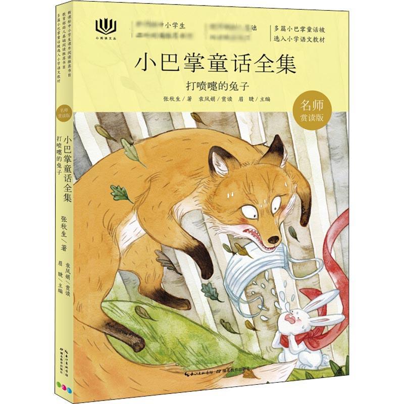 打喷嚏的兔子 名师赏读版 张秋生 著 少儿 文轩网