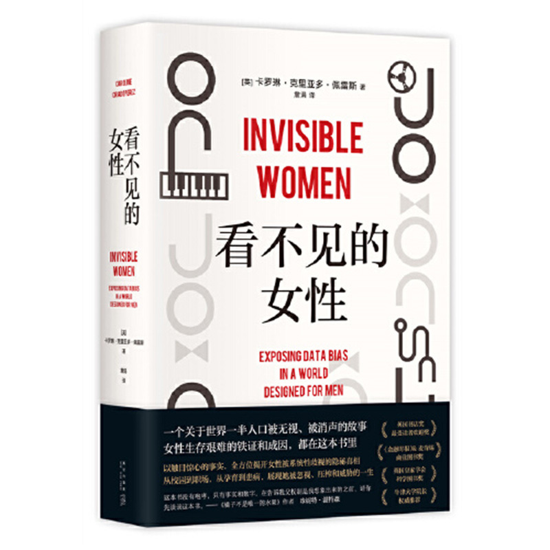 [正版]看不见的女性 当代女性生存指南 揭露隐形歧视破除父权制 上野千鹤子厌女波伏瓦应得的权利从零开始的女性主义 书籍