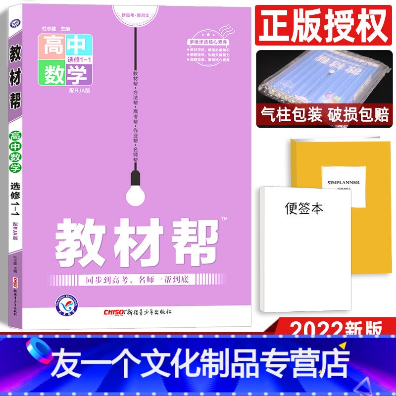 数学 高中二年级 【友一个正版】2022高中教材帮数学选修1-1人教A版 高中数学教材同步辅导解读解析与练习册 配RJA