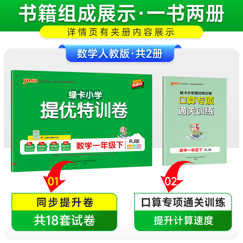数学人教版 一年级上 [正版]人教版数学绿卡提优特训卷小学一年级下册学霸单元期末标准卷子同步上册学生总复习真题试卷单元期高清大图