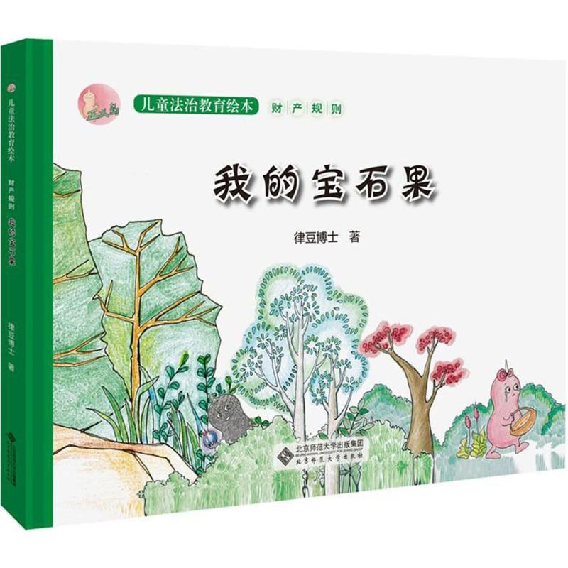 醉染图书我的宝石果9787303227655高清大图