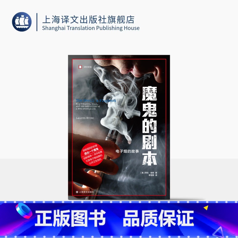 魔鬼的剧本 【正版】魔鬼的剧本 译文纪实 【美】劳伦·埃特 著 李雪顺 译 公共卫生 朱尔的陷阱 上海译文出版社
