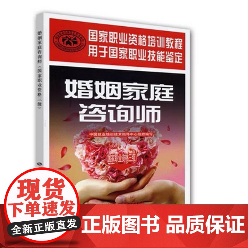 婚姻家庭咨询师(国家职业资格三级)高清大图