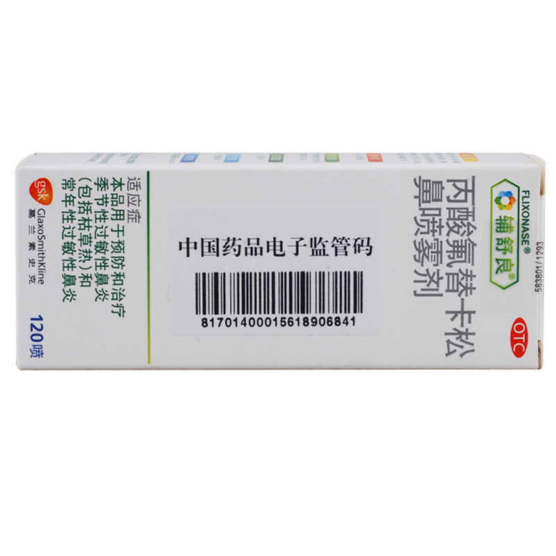 辅舒良 丙酸氟替卡松鼻喷雾剂 过敏 鼻炎喷剂 鼻窦炎 鼻塞 120喷