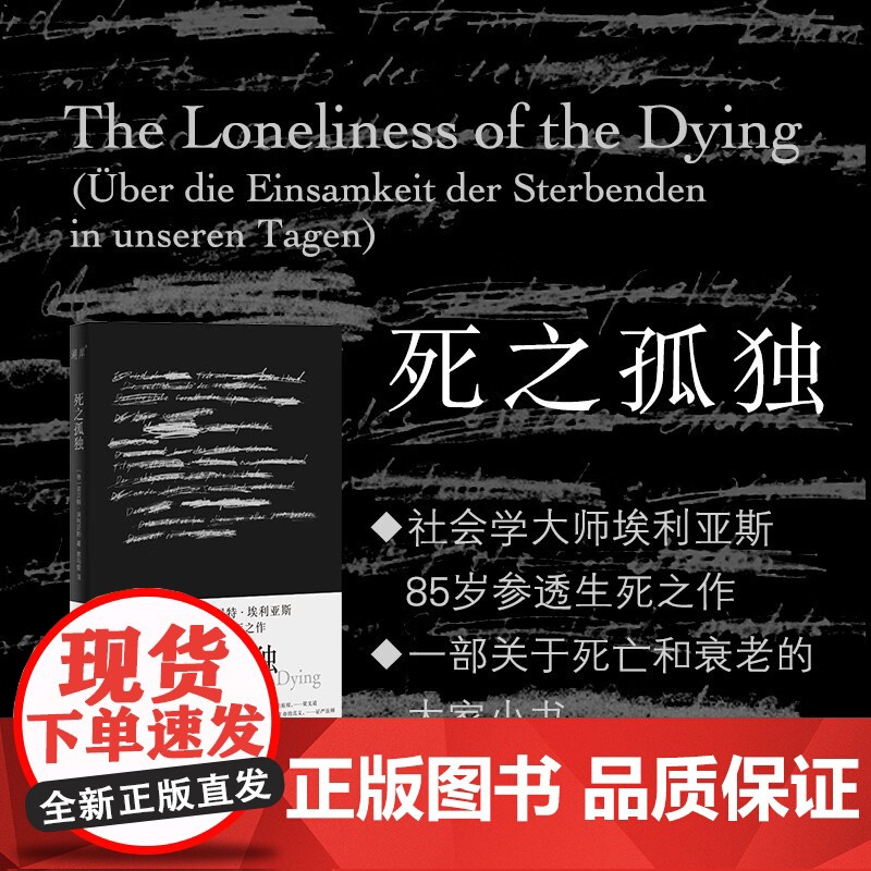 死之孤独 诺贝特·埃利亚斯 著 哲学高清大图