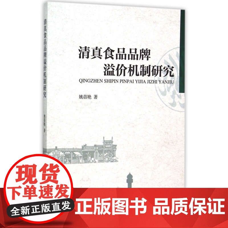 清真食品品牌溢价机制研究高清大图