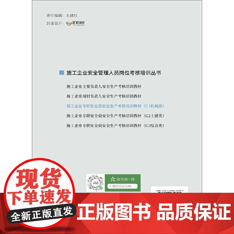 施工企业专职安全员安全生产考核培训教材(C1机械类)/施工企业安全管理人员岗位考核培训丛书高清大图