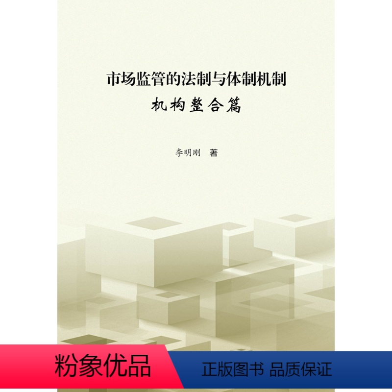 【正版】市场监管的法制与体制机制 机构整合篇