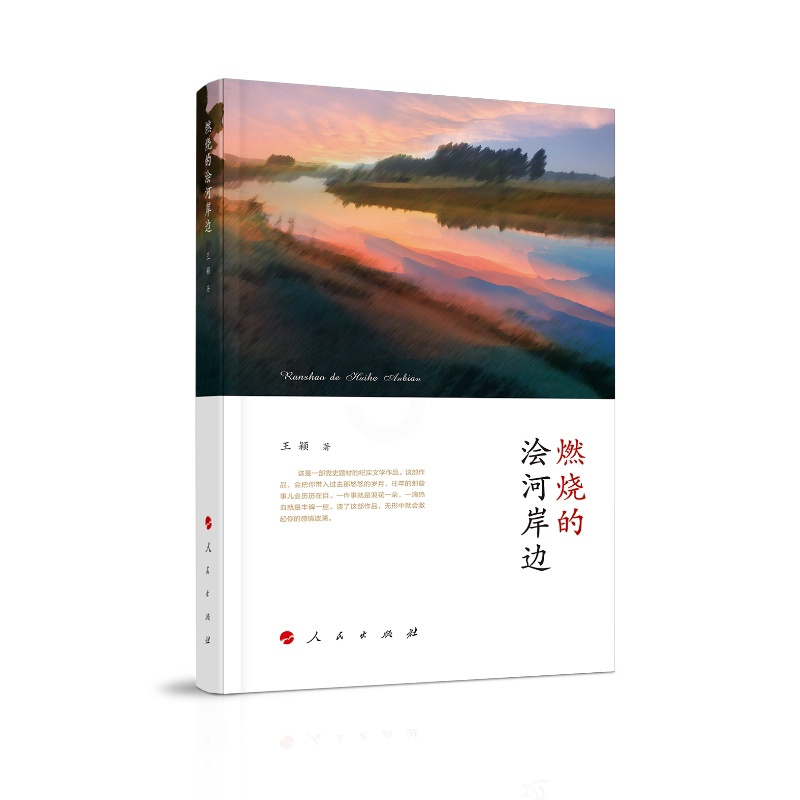[正版]燃烧的浍河岸边颖 纪实文学中国当代文学书籍