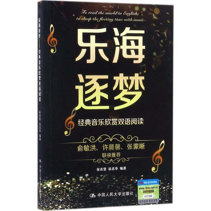 [M]乐海逐梦-9787300250885高清大图