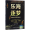 [M]乐海逐梦-9787300250885