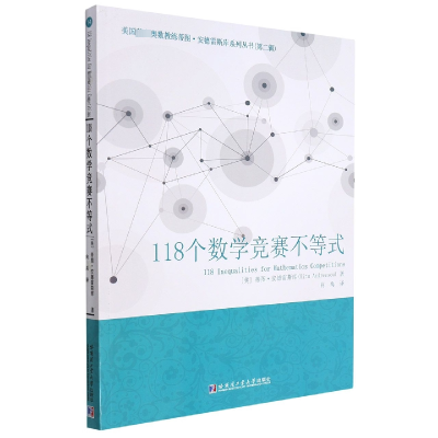 醉染图书118个数学竞赛不等式9787576701432