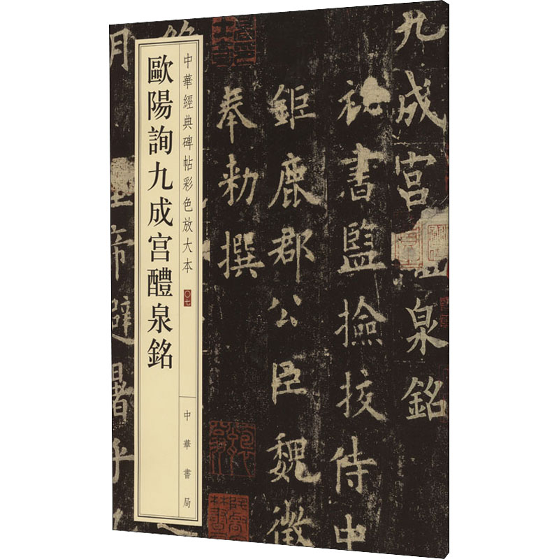 正版新书】欧阳询九成宫醴泉铭中华书局编辑部 编9787101110104