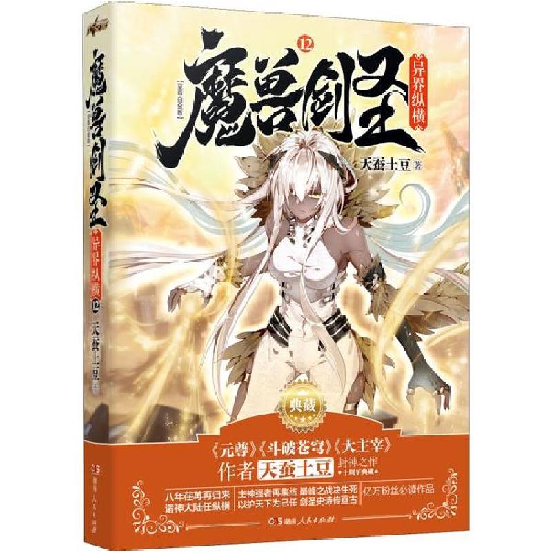 正版新书】魔兽剑圣异界纵横 12 至尊白金版天蚕土豆978754388613