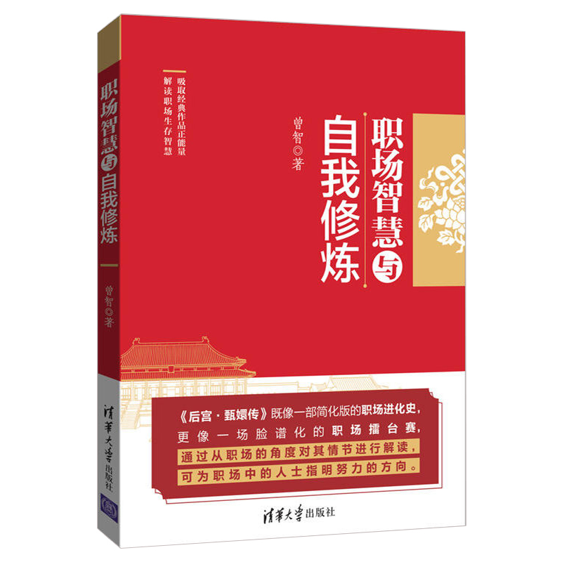 [醉染正版]职场智慧与自我修炼 即将就业的学生读物 阅读参考书 职场小说 职场人际关系管理能力 管理的艺术 团队管理者图高清大图