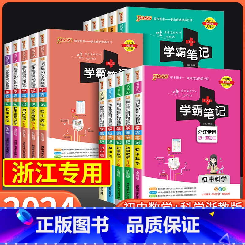 初中数学 全国版 初中通用 【正版】浙江2024版学霸笔记初中数学科学浙教版语文英语人教版全套七八九年级初一初二初三上册