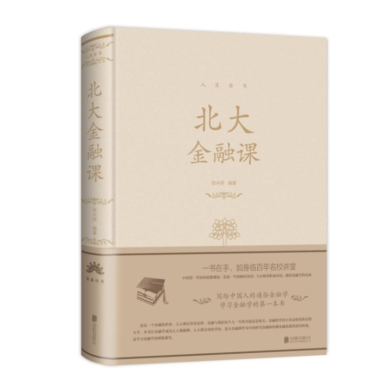 正版新书】北大金融课(新版)/人生金书系列张卉妍9787550267268