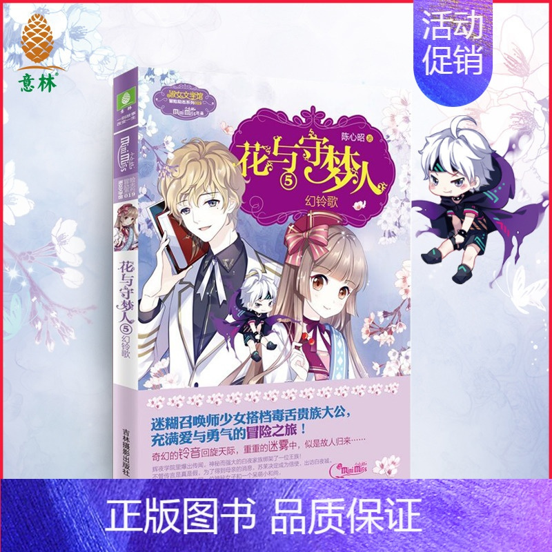 守梦人5幻铃歌淑女文学馆冒险励志系列召唤师对决再升级小mm充满爱与