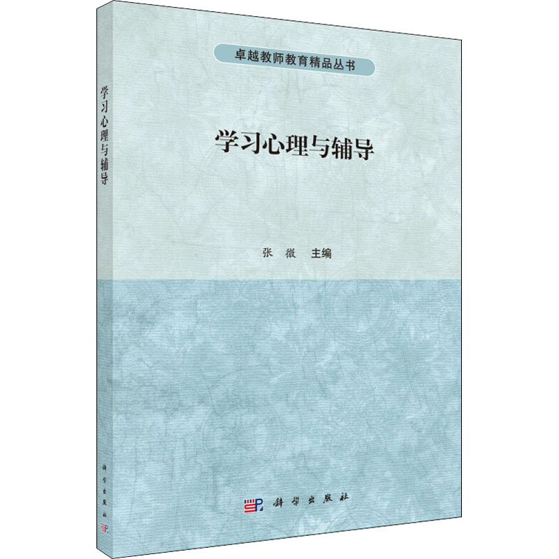 [M]学习心理与辅导-9787030446848高清大图