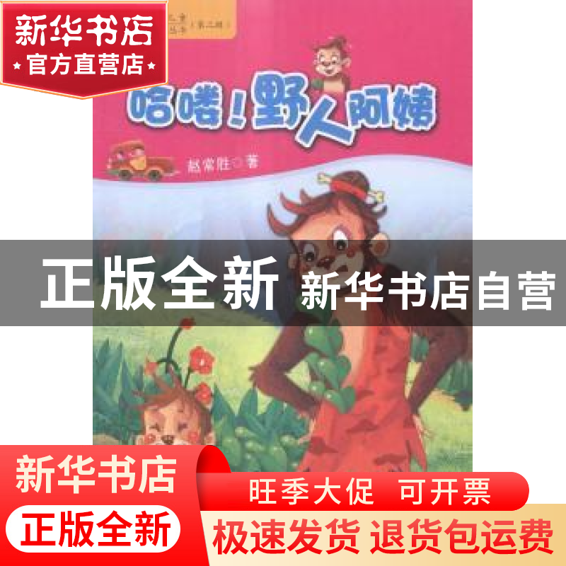 正版 哈喽!野人阿姨 赵常胜著 新疆美术摄影出版社 978754691800高清大图