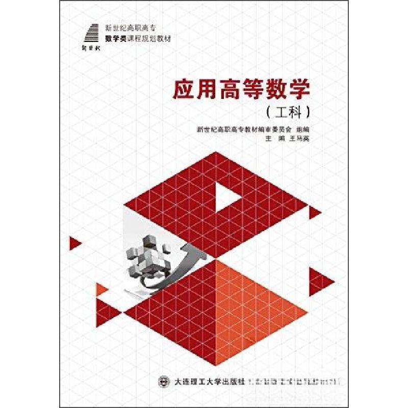 正版新书]应用高等数学. 工科王马英 主编9787561184202高清大图