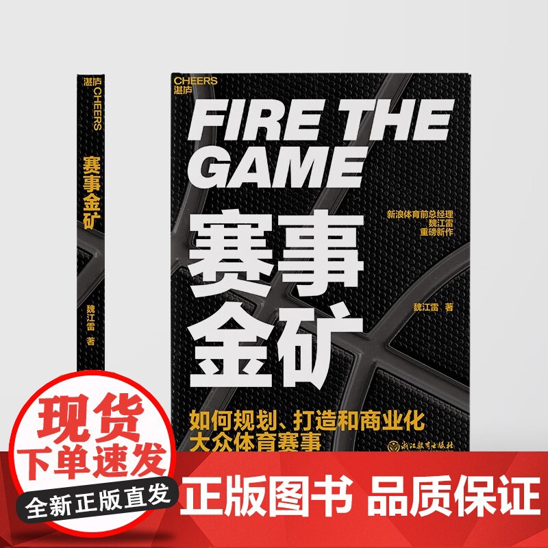 [央视网]赛事金矿 新浪体育前总经理魏江雷重磅新作 大众赛事商业化实战教科书 透视体育赛事的运作模式 体育赛事的商业价值高清大图