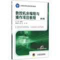 数控机床编程与操作项目教程
