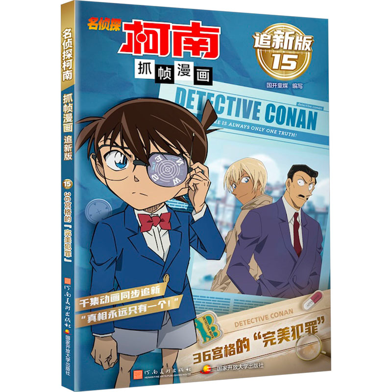 正版新书】名侦探柯南抓帧漫画 36宫格的"完美犯罪" 追新版国开童