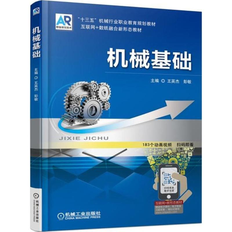 正版新书]机械基础王英杰9787111581048高清大图