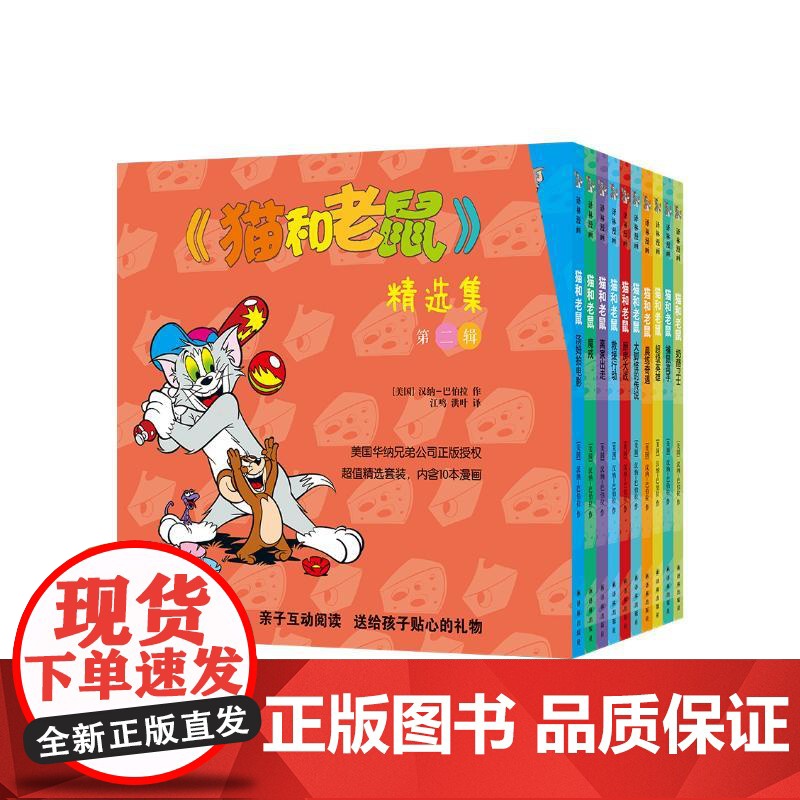 猫和老鼠精选集(第2辑共10册)(美国)汉纳-巴伯拉 著 洪叶//江鸣 译WX高清大图