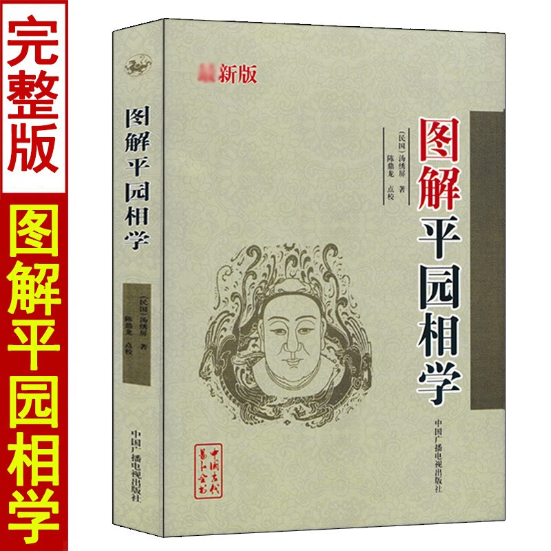 正版 图解平园相学 汤秀萍 白话释意 完整版足本麻衣相法平原相学图鉴 相面术面相手相五官 中国广播电视出版社高清大图