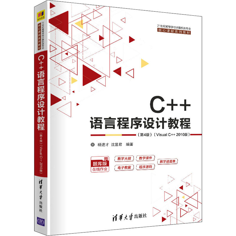 正版新书]C++语言程序设计教程(第4版)(Visual C++ 2010版)杨进高清大图