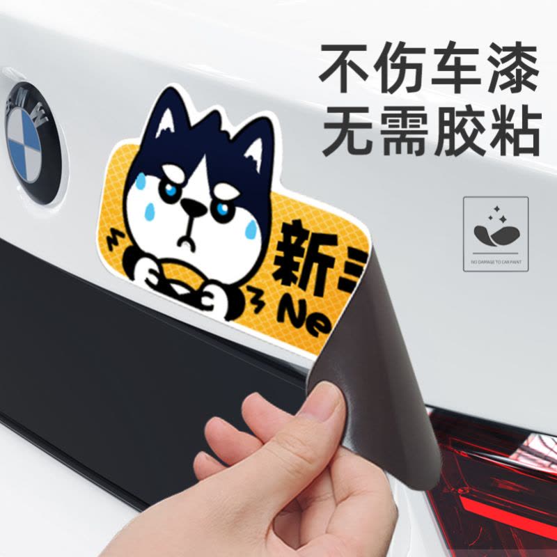 [补贴10%]实习期车贴新手上路反光标志汽车磁贴搞笑车标创意磁吸女司机贴图片