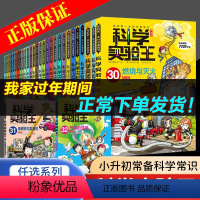 科学实验王全套32册 [正版]科学实验王全套32册升级版少年儿童趣味大百科全书科普类书籍小学生二三四五六年级数学物理我的