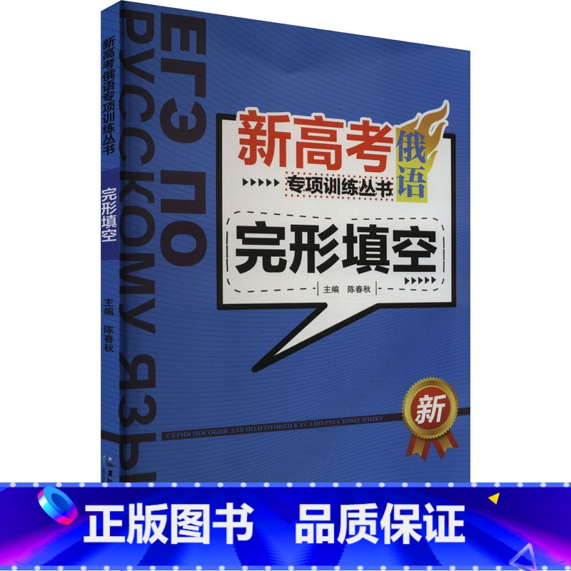 新高考俄语专项训练丛书.完形填空 【正版】新高考俄语专项训练丛书 完形填空 陈春秋 编 俄语文教 书店图书籍 黑龙江大学