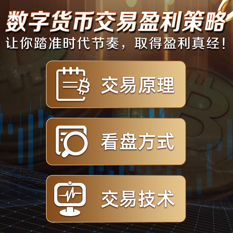[醉染正版]数字货币交易盈利策略济卿凭著数字货币区块链交易原理个人入门基础投资理财书籍 迅速掌握数字货币看盘方式和交易技高清大图