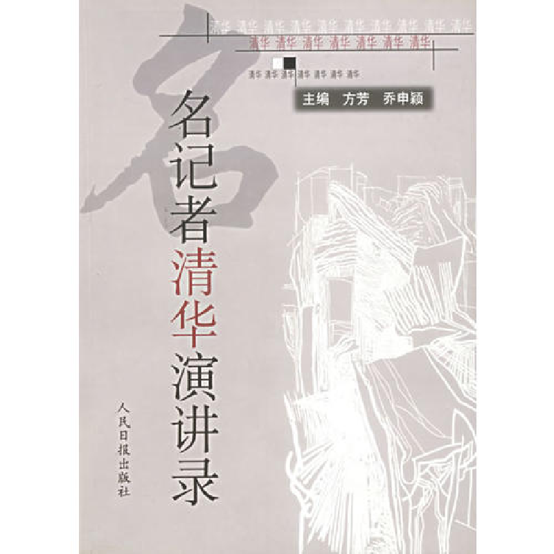正版新书】名记者清华演讲录方芳 乔申颖9787801536426