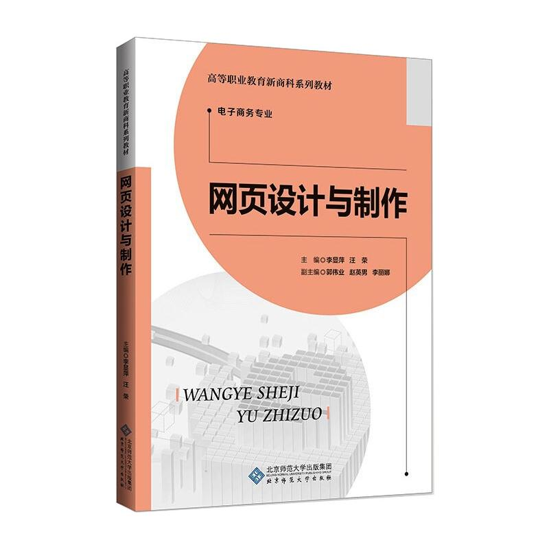 [M]网页设计与制作-9787303265138高清大图